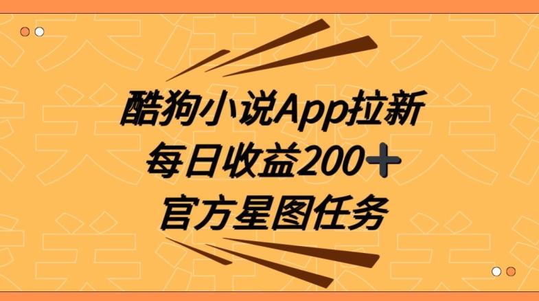 酷狗小说APP拉新，接抖音星图任务，保姆式教学每日收益200+【揭秘】-test