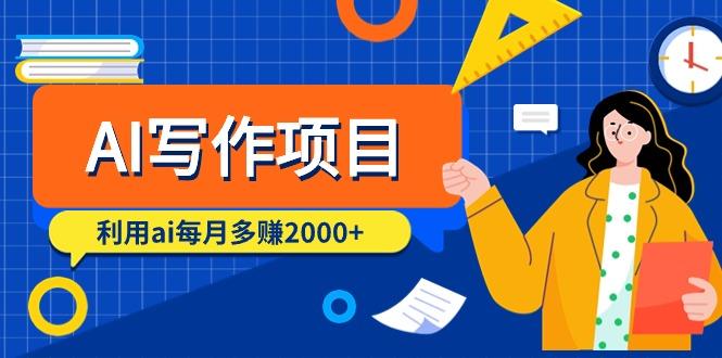 (9372期)AI写作项目，利用ai每月多赚2000+(9节课)-test
