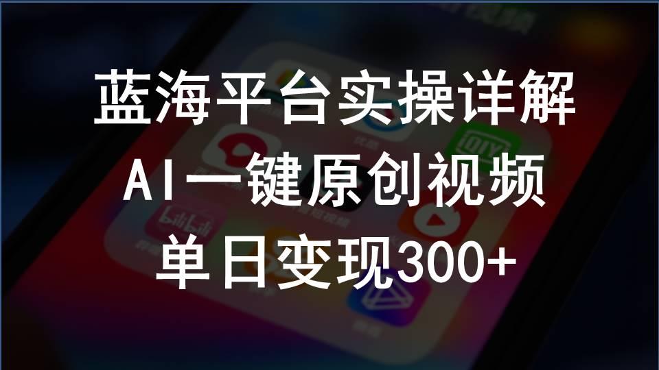 2024支付宝创作分成计划实操详解，AI一键原创视频，单日变现300+-test