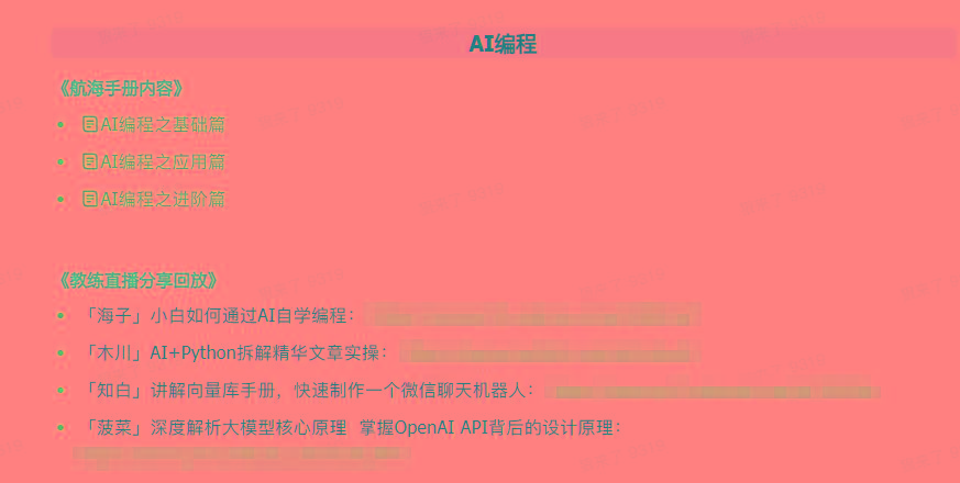 图片[5]-(9351期)AI破局手册+教练分享合集：AI提示词/AI+小红书 /AI+公众号/AI+绘画/AI编程-test