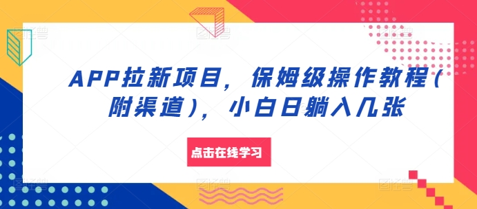 APP拉新项目，保姆级操作教程(附渠道)，小白日躺入几张【揭秘】-test