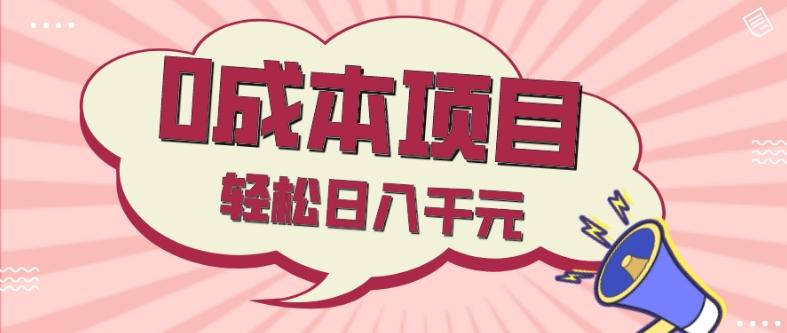 0成本项目，社交刚需品，轻松日入千元-test