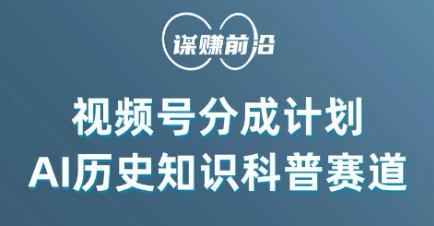 视频号创作分成计划，利用AI做历史知识科普，单月5000+-test