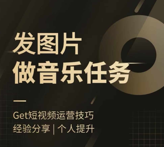 头条图文音乐任务，发图片做音乐任务，简单易上手-test