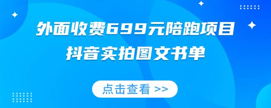 外面收费699元陪跑项目，抖音实拍图文书单，图文带货全攻略-test