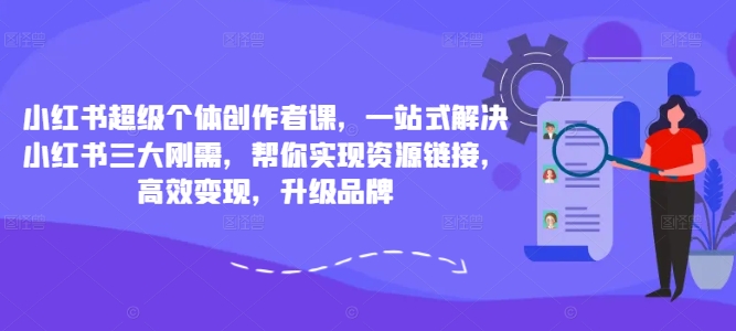 小红书超级个体创作者课，一站式解决小红书三大刚需，帮你实现资源链接，高效变现，升级品牌-test