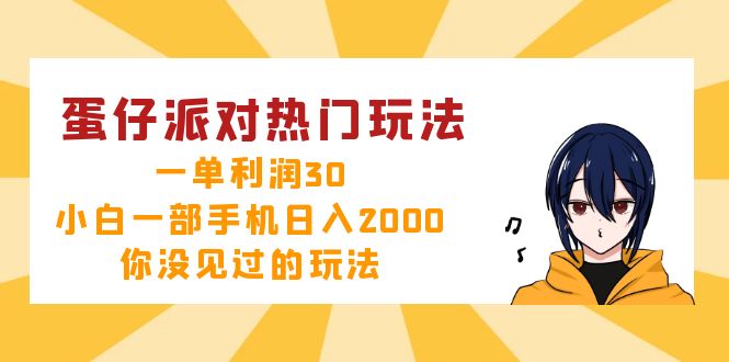 蛋仔派对热门玩法，一单利润30，小白一部手机日入2000+，你没见过的玩法-test