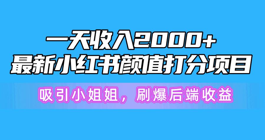 一天收入2000+，最新小红书颜值打分项目，吸引小姐姐，刷爆后端收益-test