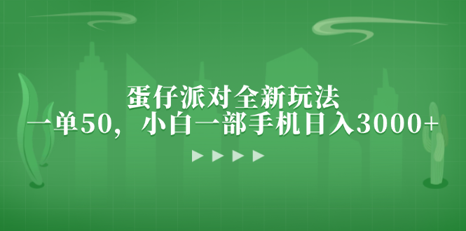 蛋仔派对全新玩法，一单50，小白一部手机日入3000+-test