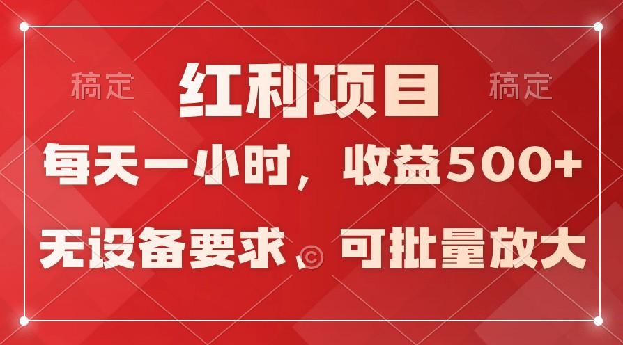 日均收益500+，全天24小时可操作，可批量放大，稳定！-test