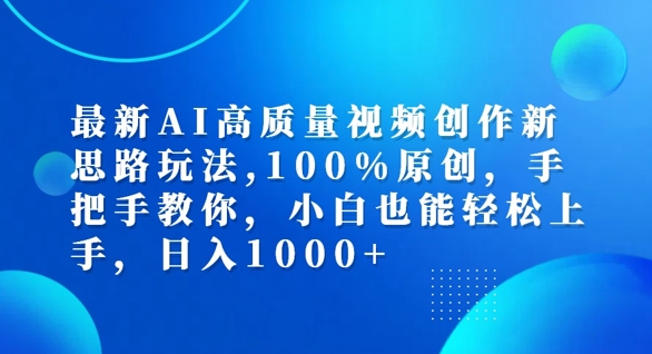 最新AI高质量视频创作新思路玩法，100%原创，手把手教你，小白也能轻松上手【揭秘】-test
