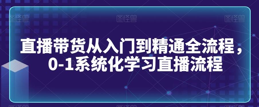直播带货从入门到精通全流程，0-1系统化学习直播流程-test