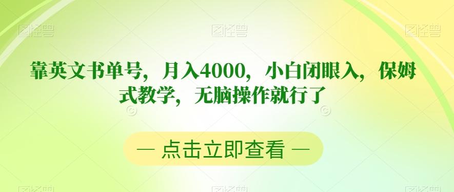 靠英文书单号，月入4000，小白闭眼入，保姆式教学，无脑操作就行了【揭秘】-test