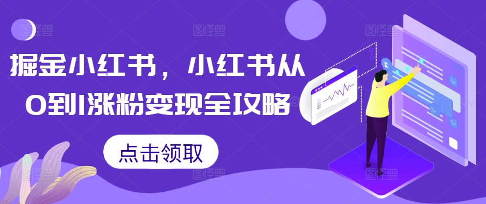 掘金小红书，小红书从0到1涨粉变现全攻略-test