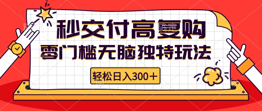 零门槛无脑独特玩法 轻松日入300+秒交付高复购   矩阵无上限-test
