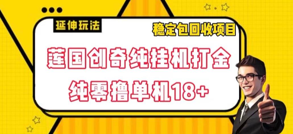 莲国创奇纯挂机打金，纯零撸单机18+，稳定包回收项目【揭秘】-test