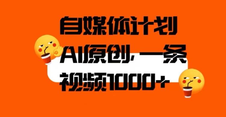 自媒体计划，利用AI进行二次创做，轻松过原创。3分钟一条视频，一天1000+【揭秘】-test