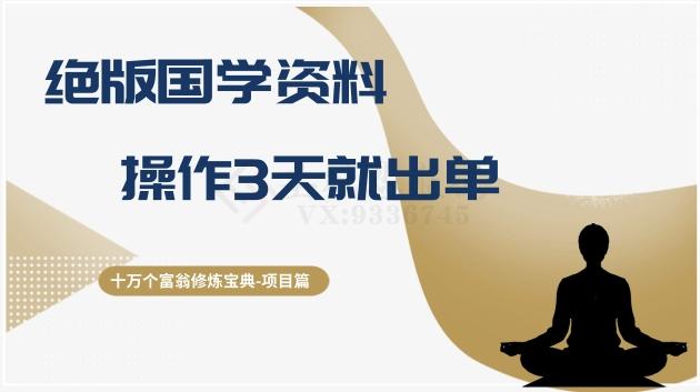 十万个富翁修炼宝典之7.绝版国学资料，操作3天就出单-test