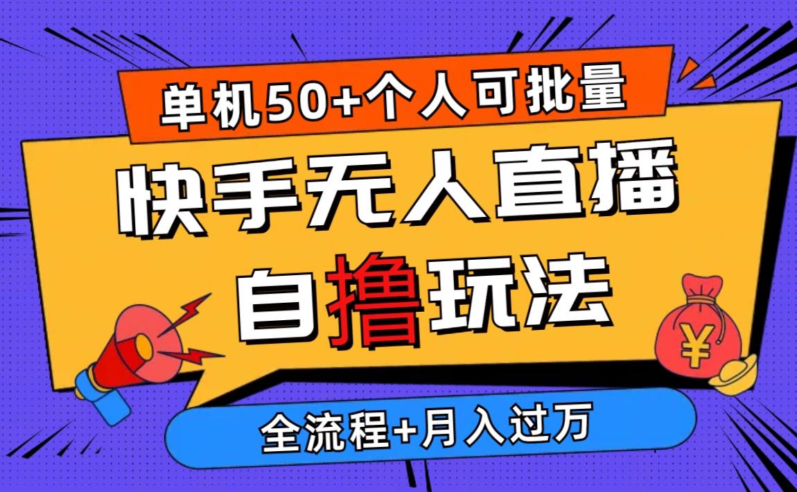 2024最新快手无人直播自撸玩法，单机日入50+，个人也可以批量操作月入过万-test