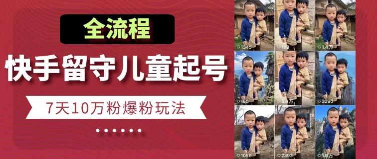 快手留守儿童博同情起号，7天10万粉爆粉玩法，全流程-test