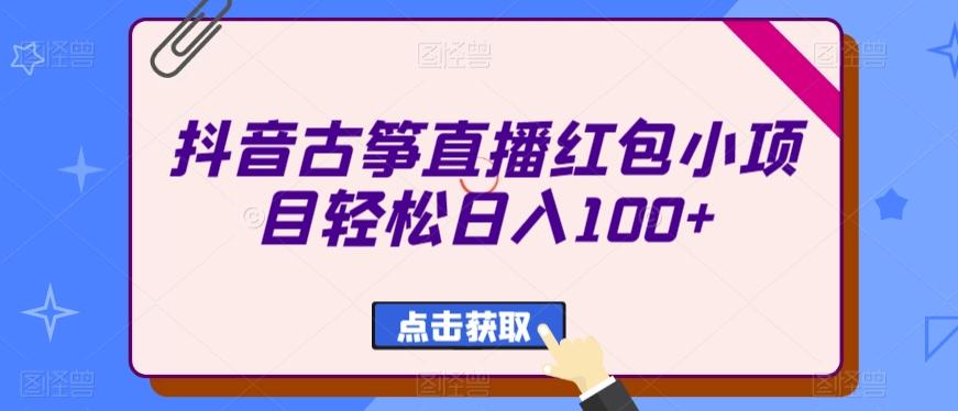 抖音古筝直播红包小项目轻松日入100+-test