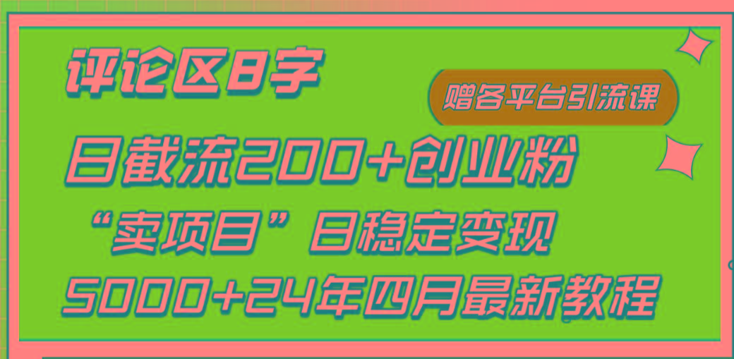 (9851期)评论区8字日载流200+创业粉  日稳定变现5000+24年四月最新教程！-test