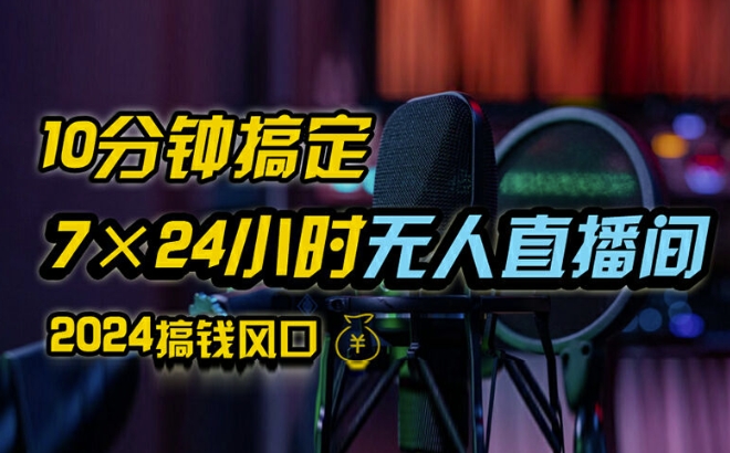 抖音无人直播带货详细操作，含防封、不实名开播、0粉开播技术，全网独家项目，24小时必出单【揭秘】-test