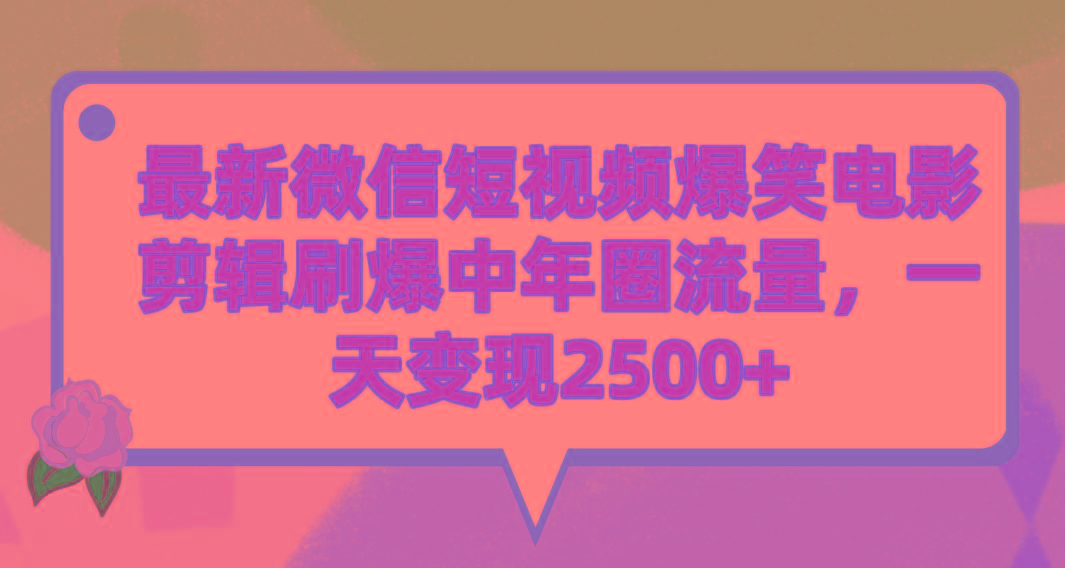 (9310期)最新微信短视频爆笑电影剪辑刷爆中年圈流量，一天变现2500+-test