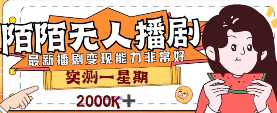 外面收费1980的陌陌无人播剧项目，解放双手实现躺赚【揭秘】-test