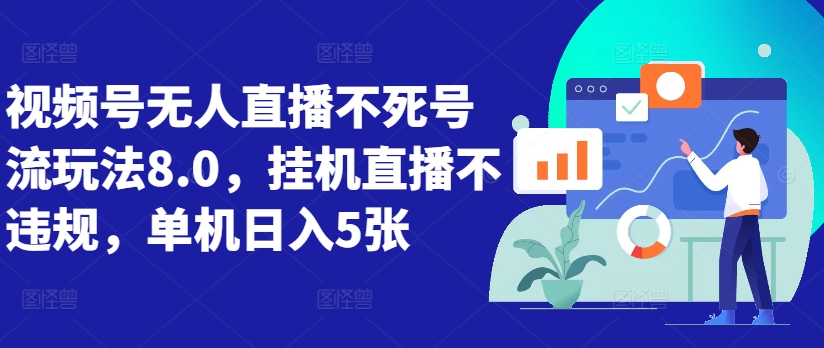 视频号无人直播不死号流玩法8.0，挂机直播不违规，单机日入5张【揭秘】-test