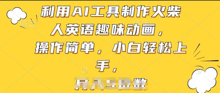 利用AI工具制作火柴人英语趣味动画，操作简单，小白轻松上手【揭秘】-test