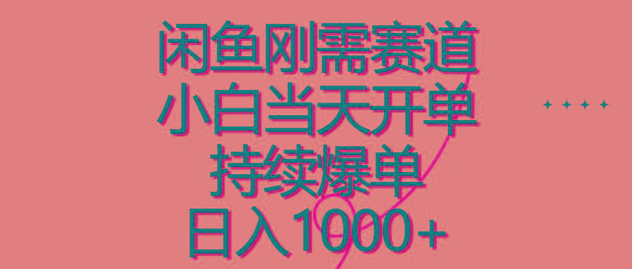 闲鱼刚需赛道，小白当天开单，持续爆单，日入1000+-test