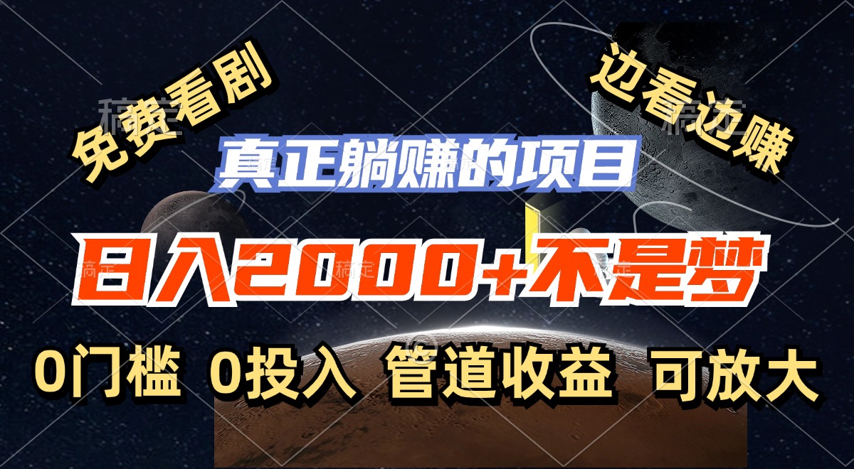 免费看剧，边看边赚，日入2000+不是梦，一个真正的躺赚项目-test