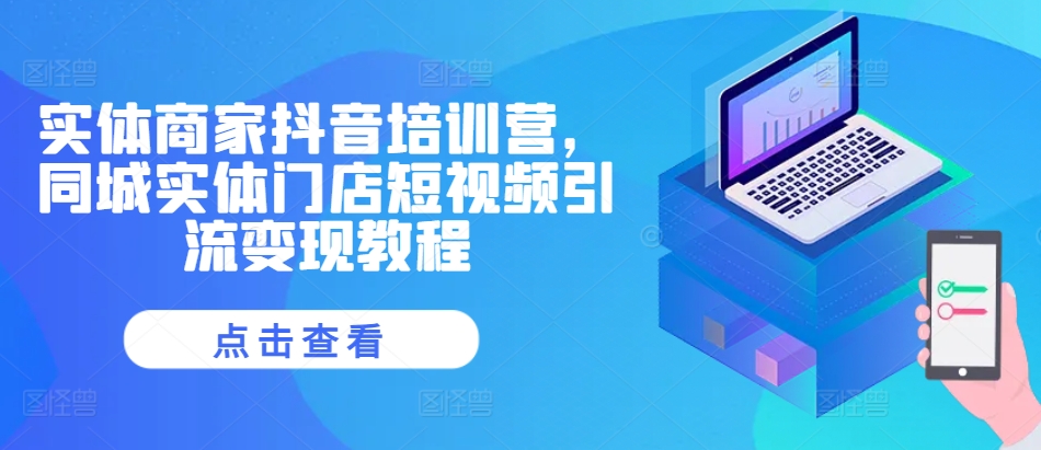 实体商家抖音培训营，同城实体门店短视频引流变现教程-test