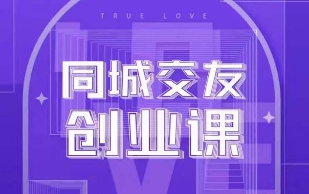 同城交友创业课，和你分享如何在你的城市，进行一场同城交友创业-test