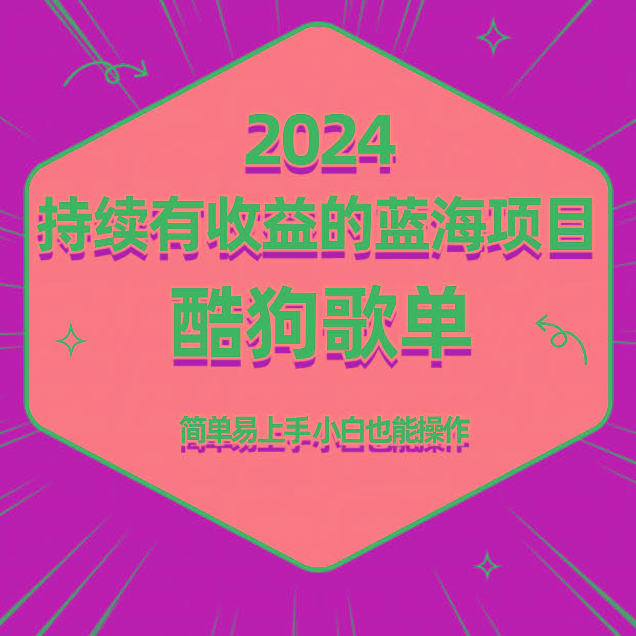 酷狗音乐歌单蓝海项目，可批量操作，收益持续简单易上手，适合新手！-test