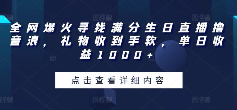 全网爆火寻找满分生日直播撸音浪，礼物收到手软，单日收益1000+【揭秘】-test