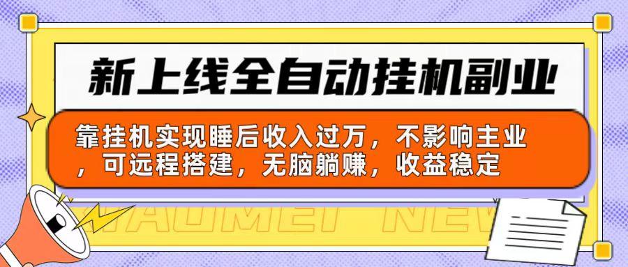 新上线全自动挂机副业：靠挂机实现睡后收入过万，不影响主业可远程搭建…-test