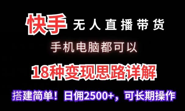 快手无人直播带货，手机电脑都可以，18种变现思路详解，搭建简单日佣2500+【揭秘】-test