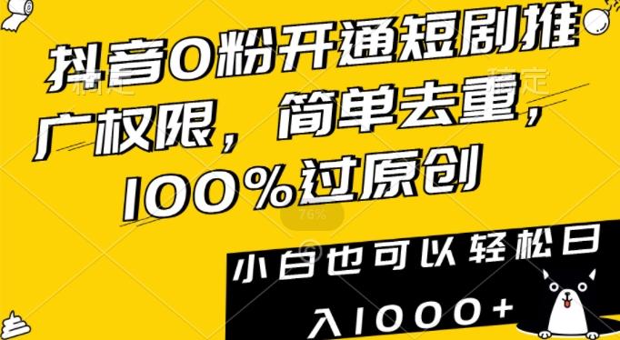 抖音0粉开通短剧推广权限，简单去重，100%过原创，小白也可以轻松日入1000+【揭秘】-test