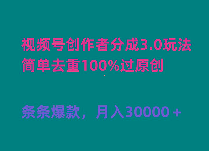 (10002期)视频号创作者分成3.0玩法，简单去重100%过原创，条条爆款，月入30000＋-test