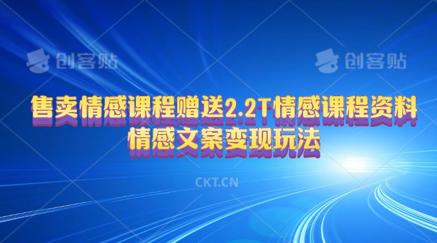 售卖情感课程，赠送2.2T情感课程资料，情感文案变现玩法-test