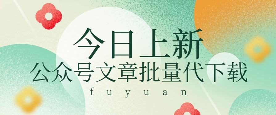 信息差兼职小项目，公众号文章批量下载，零成本月收益3000+【视频+软件】-test