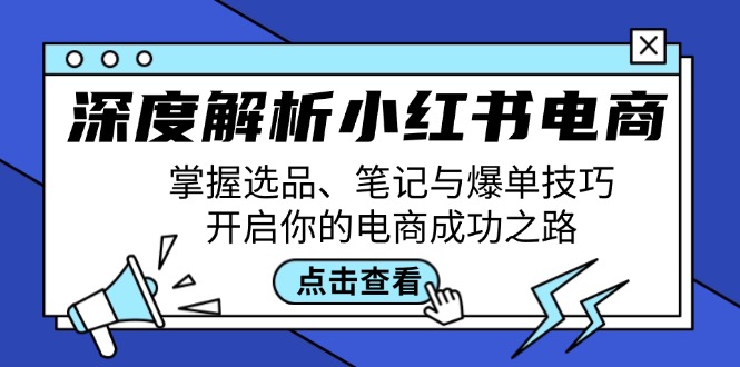 深度解析小红书电商：掌握选品、笔记与爆单技巧，开启你的电商成功之路-test
