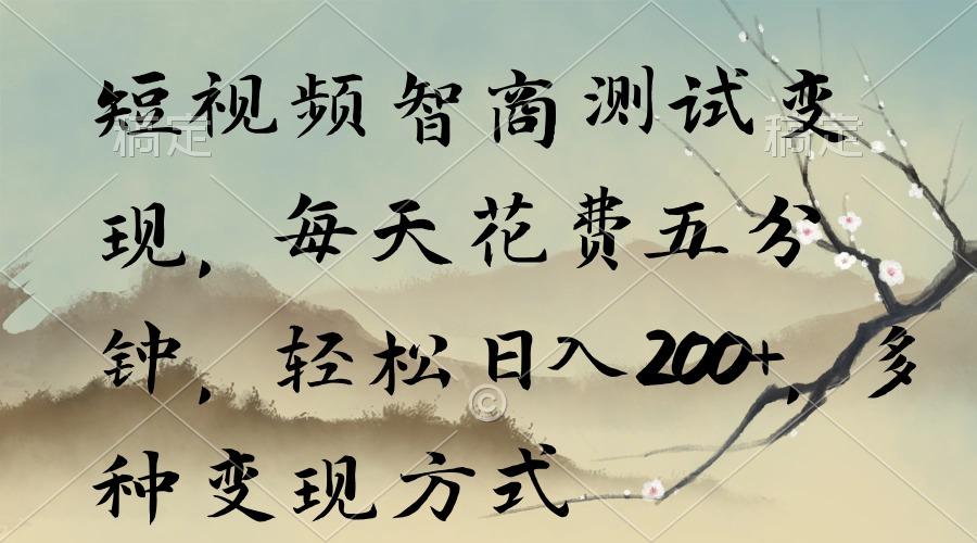 短视频智商测试变现，每天花费五分钟，轻松日入200+，多种变现方式-test