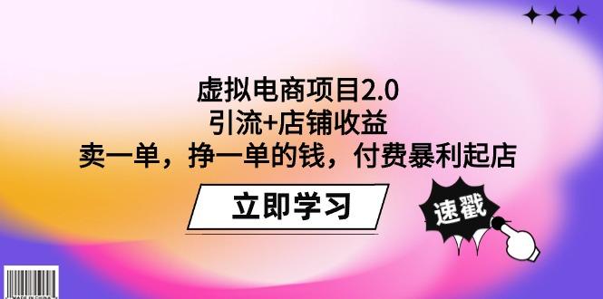 (9645期)虚拟电商项目2.0：引流+店铺收益  卖一单，挣一单的钱，付费暴利起店-test