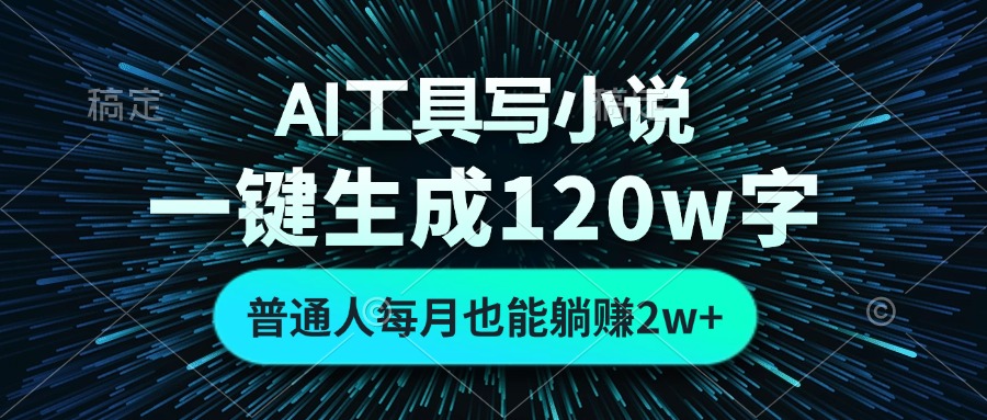 AI工具写小说，一键生成120万字，普通人每月也能躺赚2w+-test