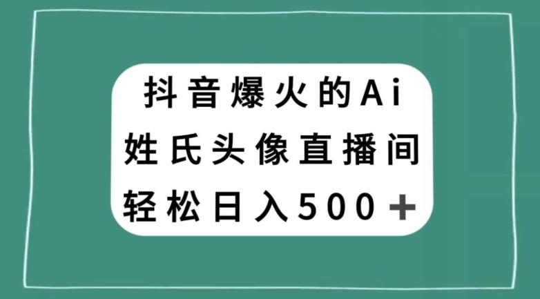 抖音爆火的AI姓氏头像直播，轻松日入500＋-test