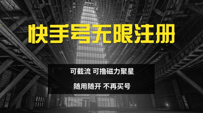 快手无限注册，可截流，可撸磁力聚星，随用随开，不再买号【揭秘】-test