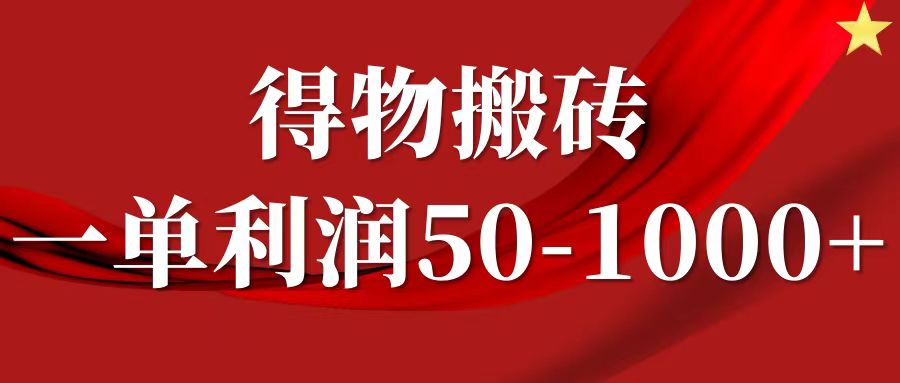 一单利润50-1000+，得物搬砖项目无脑操作，核心实操教程-test